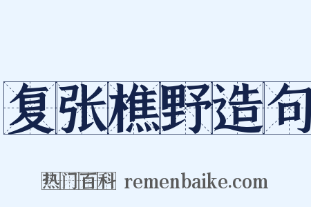 复张樵野造句是什么意思的图片